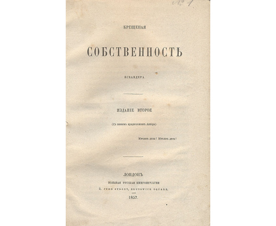 Крещеная собственность