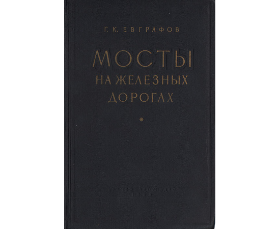 Мосты на железных дорогах