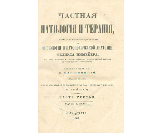 Частная патология и терапия, основанная преимущественно на физиологии и патологической анатомии. Часть III