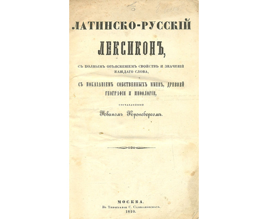 Латинско-русский лексикон