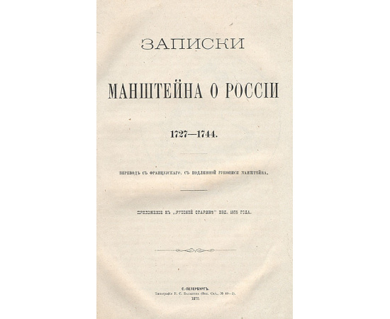 Записки Манштейна о России. 1727-1744 гг.