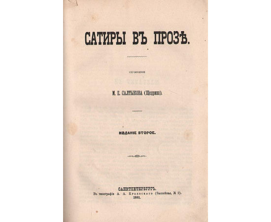 Сатиры в прозе