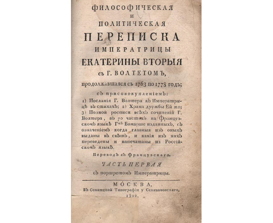 Философская и политическая переписка императрицы Екатерины II с господином Вольтером
