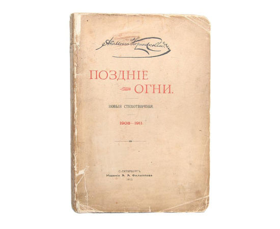 Поздние огни. Новые стихотворения 1908-1911 гг. Редкость!