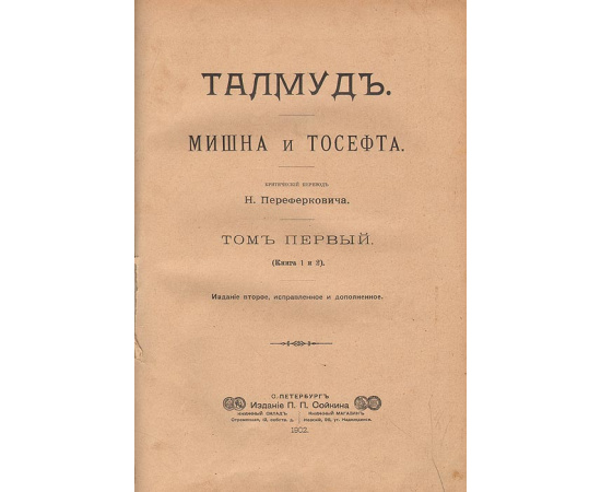 Талмуд. Мишна и Тосефта (комплект из 5 книг)