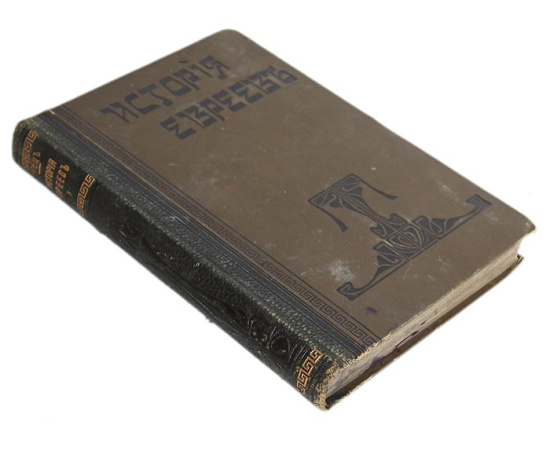 История евреев от древнейших времен до настоящего. Том 3