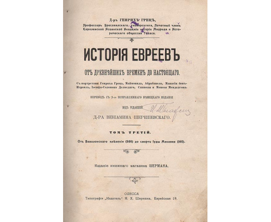История евреев от древнейших времен до настоящего. Том 3
