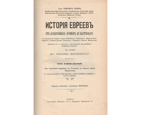 История евреев от древнейших времен до настоящего. Том 11