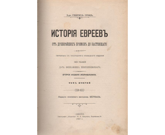 История евреев от древнейших времен до настоящего. Том 2