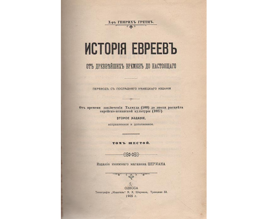 История евреев от древнейших времен до настоящего. Том 6