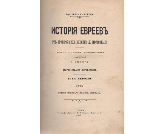 История евреев от древнейших времен до настоящего. Том 1