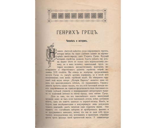 История евреев от древнейших времен до настоящего. Том 1