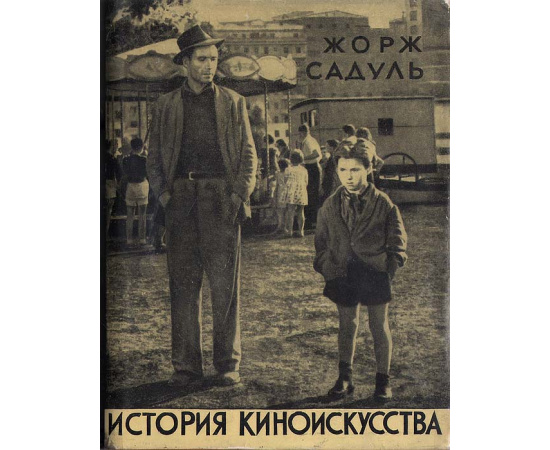 История киноискусства