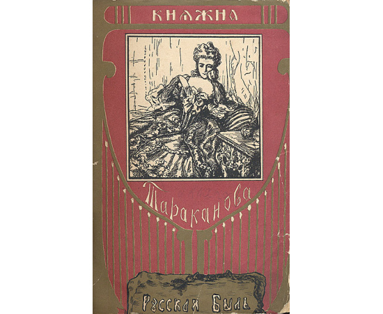 Княжна Тараканова. Исследование по актам Государственного Архива