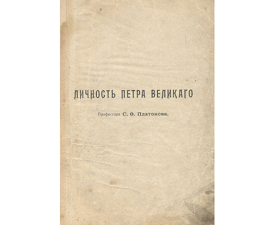 Личность Петра Великого. Стремление Руси к морю. Петр I и Великая Северная война. Полтавское сражение. Конволют