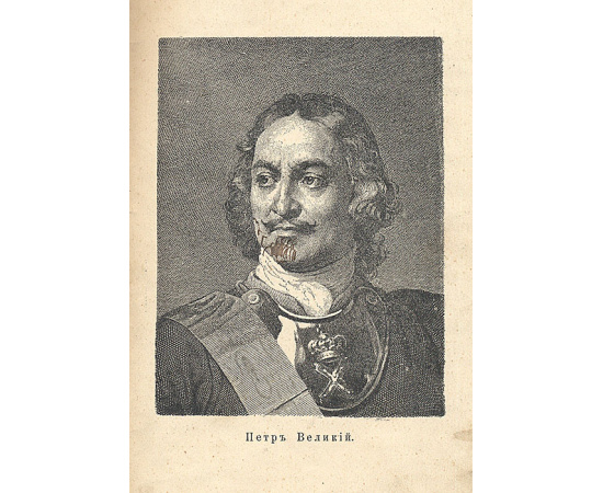 Личность Петра Великого. Стремление Руси к морю. Петр I и Великая Северная война. Полтавское сражение. Конволют