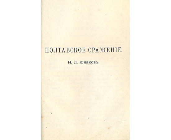 Личность Петра Великого. Стремление Руси к морю. Петр I и Великая Северная война. Полтавское сражение. Конволют