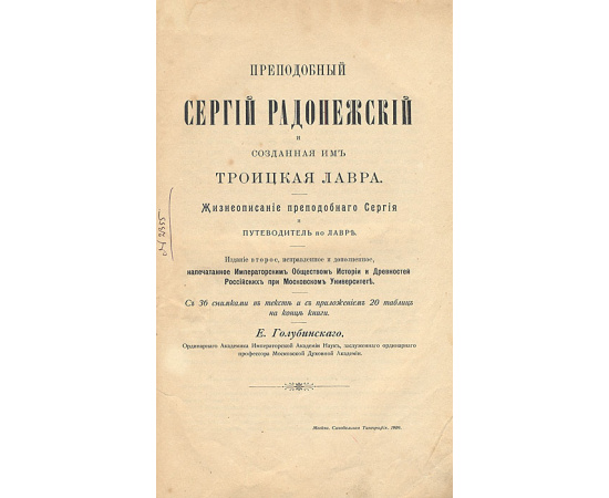 Преподобный Сергий Радонежский и созданная им Троицкая Лавра. Жизнеописание преподобного Сергия и путеводитель по Лавре