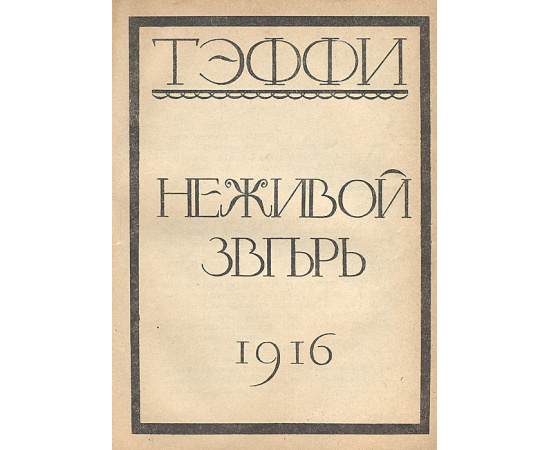 Ничего подобного. Неживой зверь. Конволют