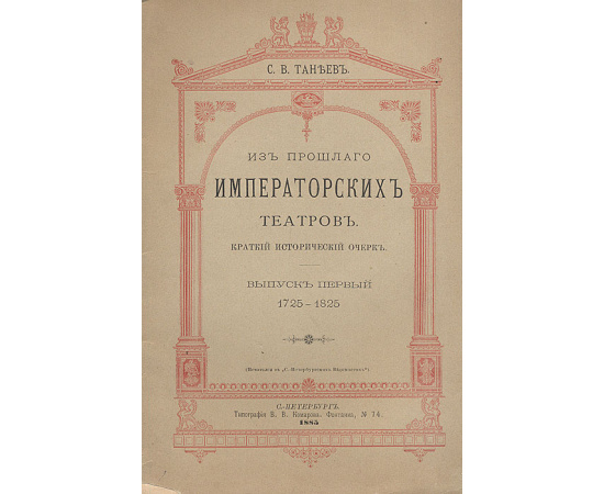 Из прошлого императорских театров (комплект из 5 книг)