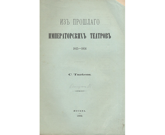 Из прошлого императорских театров (комплект из 5 книг)