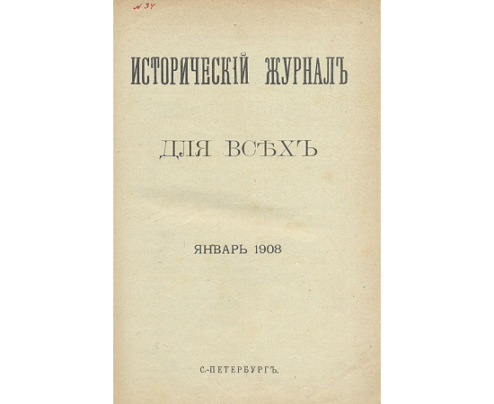 Исторический журнал. Полный комплект за 1908 год