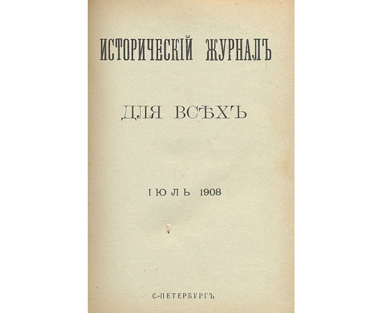Исторический журнал. Полный комплект за 1908 год
