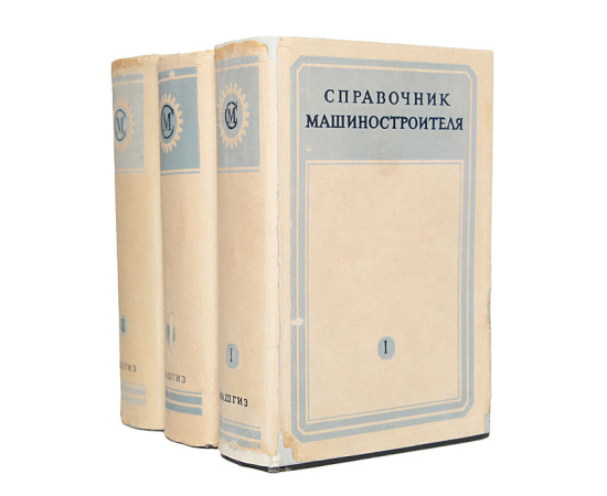 Справочник машиностроителя. В 3 томах (комплект)