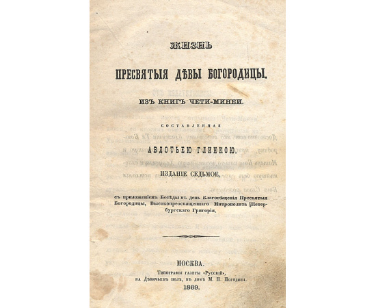 Жизнь Пресвятой Девы Богородицы