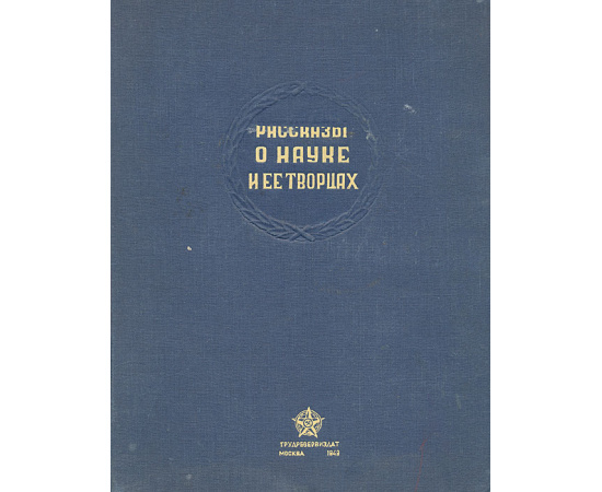 Рассказы о науке и ее творцах