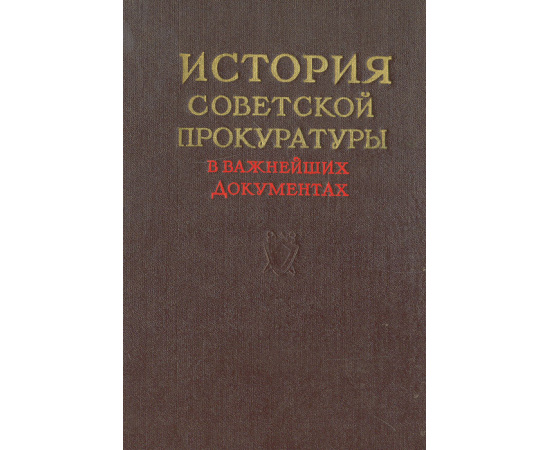 История советской прокуратуры в важнейших документах