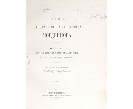 Записки капитана Якова Яковлевича Мордвинова. Часть I. Журнал о походах в Соловки и на Валаам острова (в 1744, 1752, 1777 и 1784 годах)