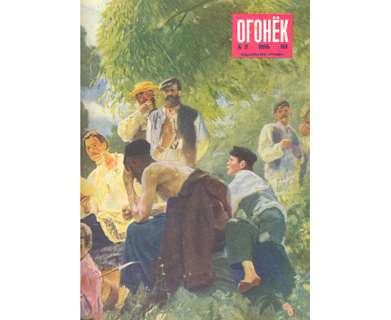 Подшивка журнала "Огонек" за 1958 год, №№ 27 - 39