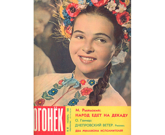 Подшивка журнала "Огонек" за 1960 год, №№ 40 - 52