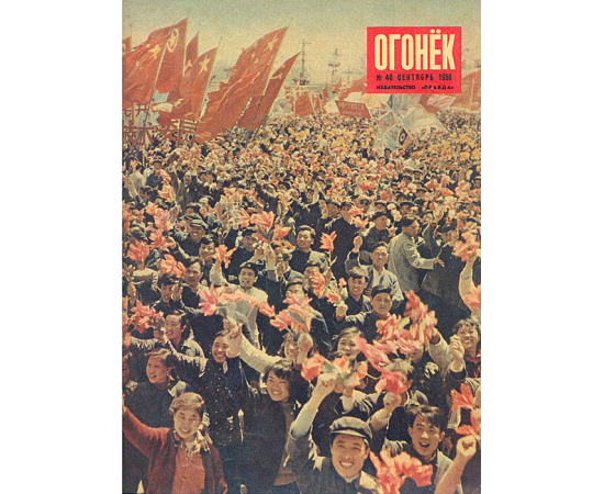 Подшивка журнала "Огонек" за 1958 год, №№ 40 - 52