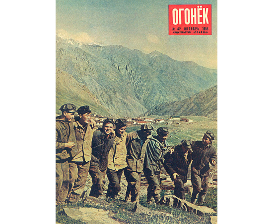 Подшивка журнала "Огонек" за 1958 год, №№ 40 - 52