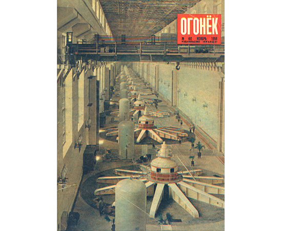 Подшивка журнала "Огонек" за 1958 год, №№ 40 - 52
