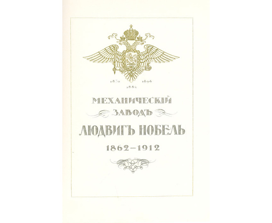 Механический завод Людвиг Нобель. 1862-1912