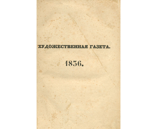 Художественная газета. №№ 1-3, 5-8 и 2 прибавления за 1836 год