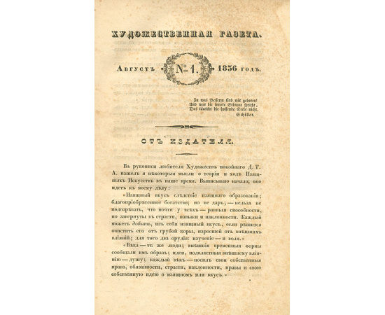 Художественная газета. №№ 1-3, 5-8 и 2 прибавления за 1836 год