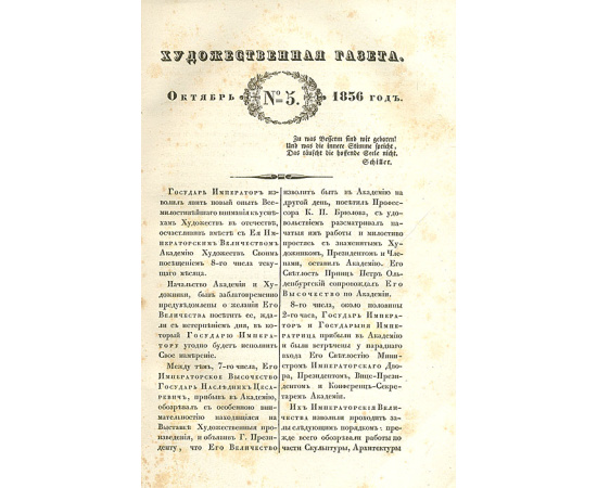 Художественная газета. №№ 1-3, 5-8 и 2 прибавления за 1836 год