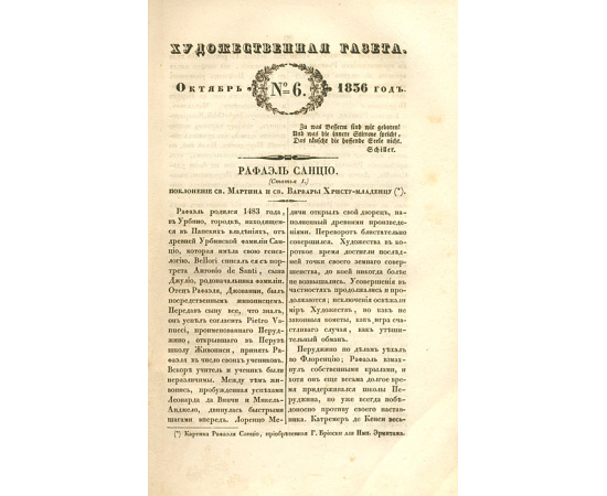 Художественная газета. №№ 1-3, 5-8 и 2 прибавления за 1836 год