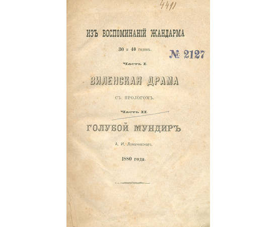 Из воспоминаний жандарма 30 и 40 годов