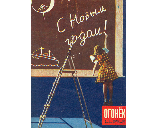 Подшивка журнала "Огонек" за 1960 год, №№ 1 - 13