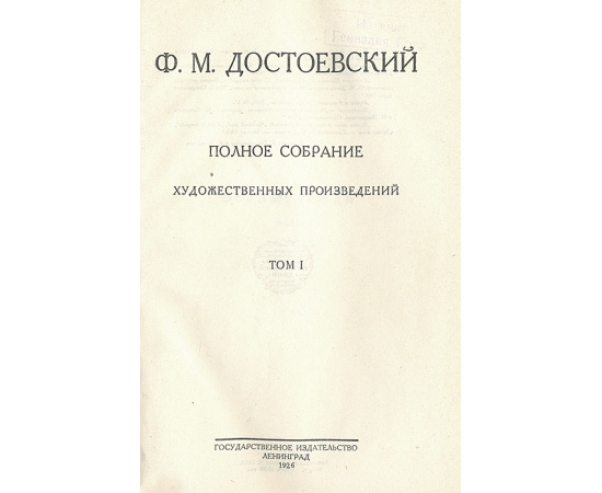 Ф. М. Достоевский. Полное собрание сочинений в 13 томах (+ 3 тома Письма + 2 тома Статьи и материалы) (комплект из 18 книг)