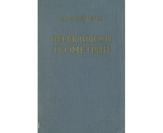 Неевклидовы геометрии