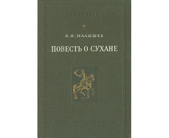 Повесть о Сухане