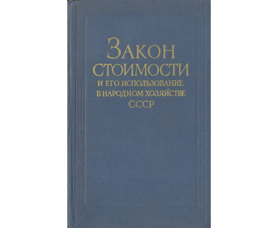 Закон стоимости и его использование в народном хозяйстве СССР