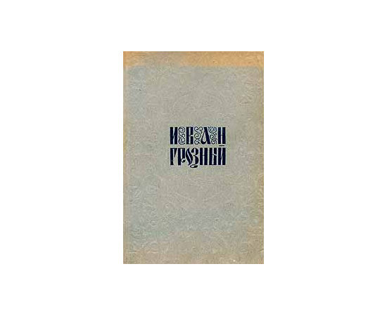 Иван Грозный. Киносценарий С.М.Эйзенштейна