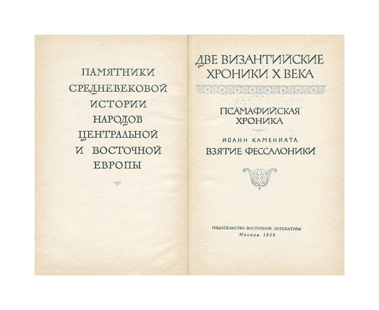 Две византийские хроники Х века